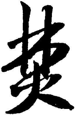 焚,米芾,書法字典